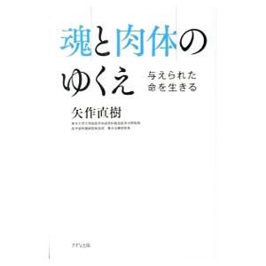 魂と肉体のゆくえ／矢作直樹