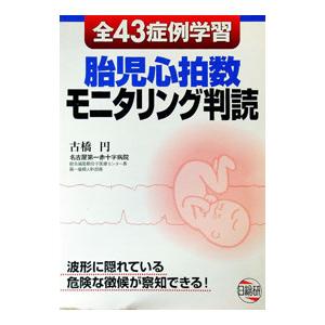 全43症例学習胎児心拍数モニタリング判読／古橋円の高価買取価格