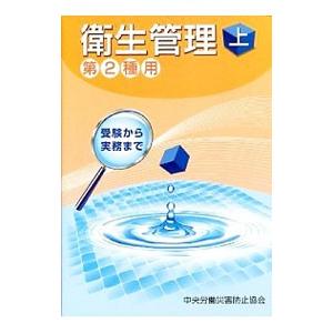 衛生管理 第2種用 上／中央労働災害防止協会