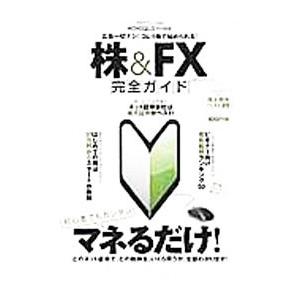 株＆FX完全ガイド