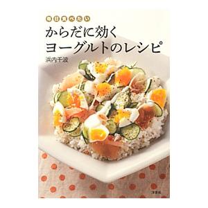 毎日食べたいからだに効くヨーグルトのレシピ／浜内千波