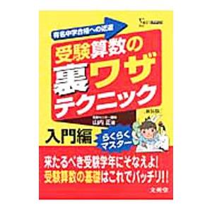 受験算数の裏ワザテクニック 入門編 【新装版】／山内正