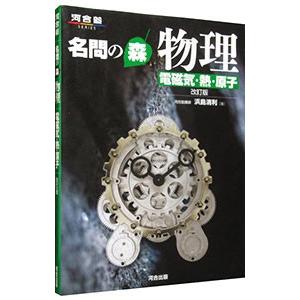 名問の森物理 電磁気・熱・原子 【改訂版】／浜島清利