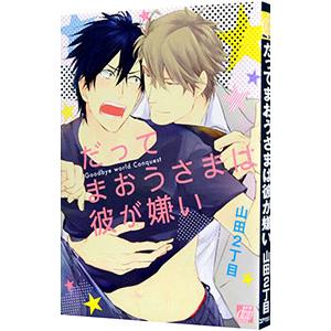 だってまおうさまは彼が嫌い／山田2丁目
