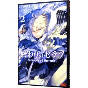 終わりのセラフ 2／山本ヤマト｜ネットオフ ヤフー店