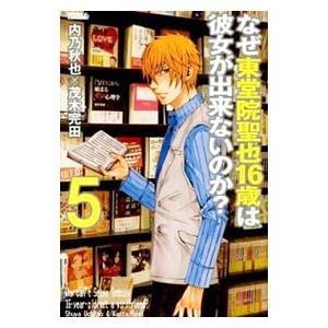 なぜ東堂院聖也１６歳は彼女が出来ないのか？ 5／内乃秋也／茂木完田