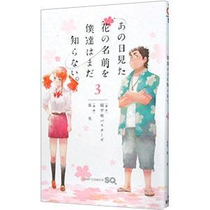 あの日見た花の名前を僕達はまだ知らない。 3／泉光