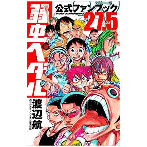 弱虫ペダル 公式ファンブック／渡辺航