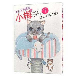 キジトラ猫の小梅さん 7／ほしのなつみ