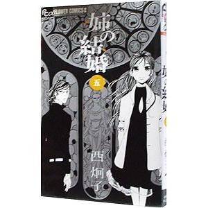 姉の結婚 5／西炯子