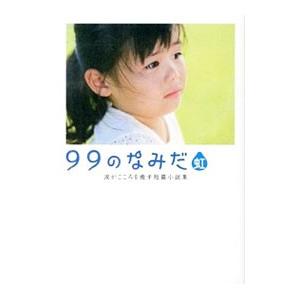 99のなみだ・虹 涙がこころを癒す短篇小説集／リンダブックス編集部【編著】