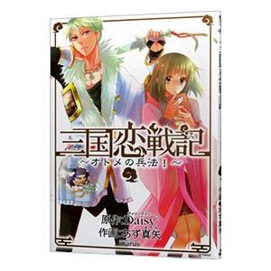 三国恋戦記−オトメの兵法！− 3／あず真矢