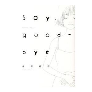 Ｓａｙ，ｇｏｏｄ−ｂｙｅ／中野純子