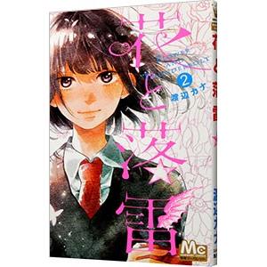 初回50 Offクーポン 花と落雷 2 電子書籍版 渡辺カナ B Ebookjapan 通販 Yahoo ショッピング