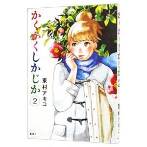 新品]かくかくしかじか (1-5巻 全巻) 全巻セット : 漫画全巻