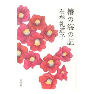 椿の海の記／石牟礼道子