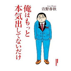俺はもっと本気出してないだけ／青野春秋
