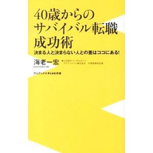 ４０歳からのサバイバル転職成功術−決まる人と決まらない人との差はココにある！−／海老一宏