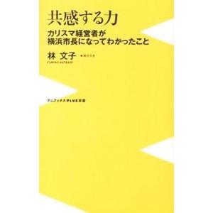 共感する力−カリスマ経営者が横浜市長になってわかったこと−／林文子