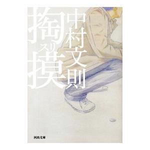 掏摸／中村文則