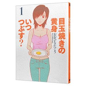 目玉焼きの黄身 いつつぶす？ 1／おおひなたごう