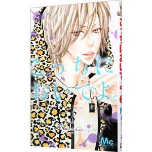 こっちにおいでよ 3 電子書籍版 Maria B Ebookjapan 通販 Yahoo ショッピング