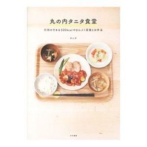 丸の内タニタ食堂−行列のできる500kcalのまんぷく定食とお弁当−／タニタ