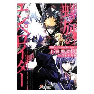 螺旋のエンペロイダー Spin1．／上遠野浩平