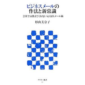 ビジネスメールの作法と新常識／杉山美奈子