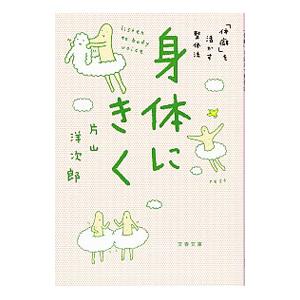 身体（からだ）にきく 「体癖」を活かす整体法／片山洋次郎