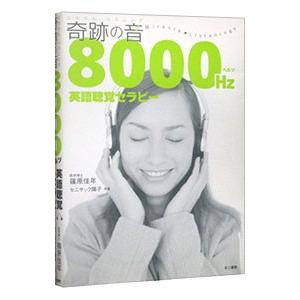 奇跡の音（ミラクルリスニング）8000Hz英語聴覚セラピー／篠原佳年／セニサック陽子