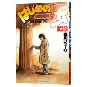 はじめの一歩 103／森川ジョージ｜ネットオフ ヤフー店