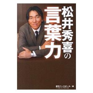 松井秀喜の言葉力／ベースボール マガジン社
