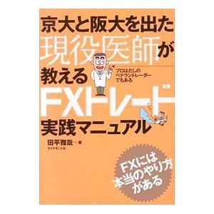 京大と阪大を出た現役医師が教えるFXトレード実践マニュアル／田平雅哉