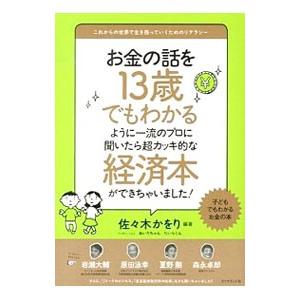 お金の話を１３歳でもわかるように一流のプロに聞いたら超カッキ的な経済本ができちゃいました！／佐々木か...