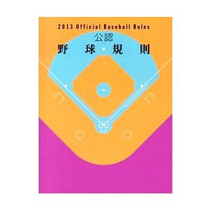 公認野球規則 ２０１３／日本プロフェッショナル野球組織