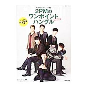 2PMのワンポイントハングル Vol．2／張銀英