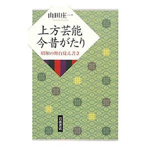 上方芸能今昔がたり／山田庄一