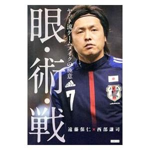 眼・術・戦／遠藤保仁