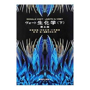 ヴォート基礎生化学　5 ヴォート基礎生化学 第5版 : WINDY BOOKS on line - 通販
