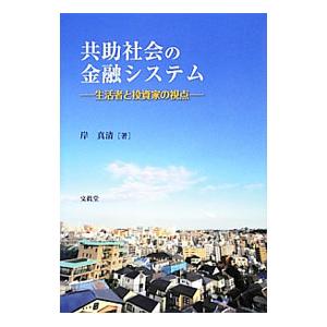 共助社会の金融システム／岸真清