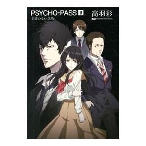 PSYCHO−PASS(0)−名前のない怪物−／高羽彩／ニトロプラス : ネット