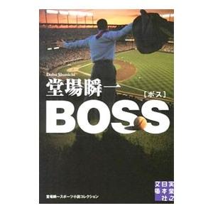 ＢＯＳＳ／堂場瞬一