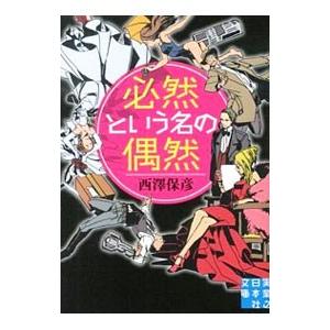必然という名の偶然（腕貫探偵シリーズ3）／西澤保彦