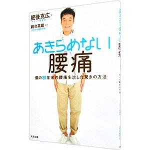 あきらめない腰痛／肥後克広