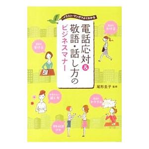 電話応対＆敬語・話し方のビジネスマナー／尾形圭子