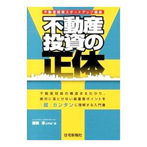 不動産投資の正体／猪俣淳