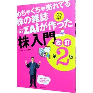 めちゃくちゃ売れてる株の雑誌ZAiが作った「株」入門／ダイヤモンド社｜ネットオフ ヤフー店