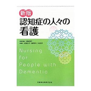 認知症の人々の看護／中島紀恵子