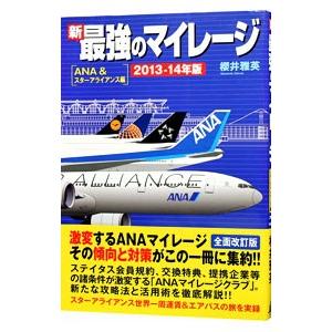 新最強のマイレージ ＡＮＡ＆スターアライアンス編 ２０１３−１４年版／桜井雅英